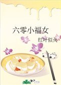 《六零小福女》