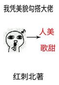 《我憑美貌勾搭大佬》