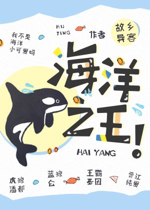 《海洋之王!》
