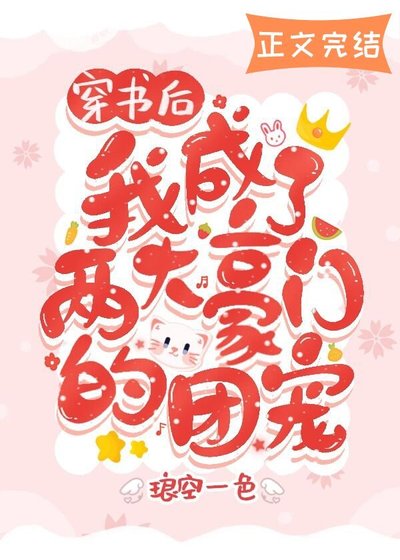 《穿書後我成了兩大豪門的團寵》