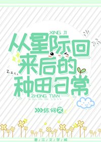 《從星際回來後的種田日常》