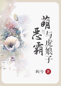 《萌惡霸與虎娘子》
