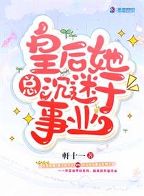 《皇后她總沉迷於事業》