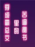 《穿成霸總文裏的苦逼秘書》