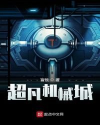 《超凡機械城》