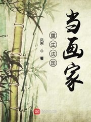 《重生法國當畫家》