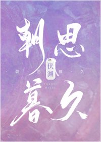 《朝思慕久》