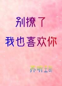 《別撩了,我也喜歡你》