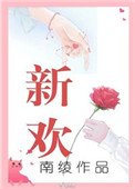 《新歡(作者:南綾)》