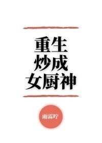 重生炒成女廚神