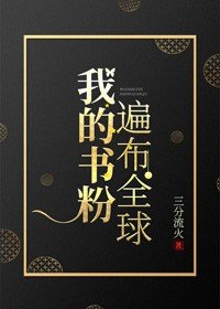 《我的書粉遍佈全球》