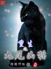 《重生之九尾兇貓》