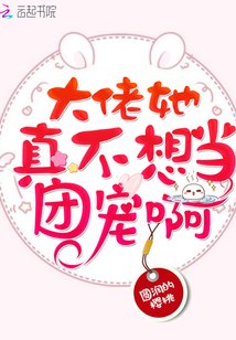 《大佬她真不想當團寵阿》