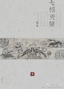 《尾魚合集》