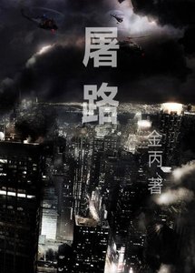《屠路/日不西沉》