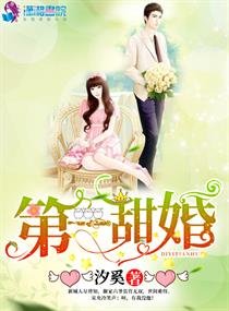 《第一甜婚》
