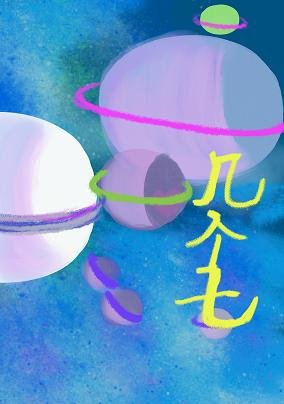 《幾個七》
