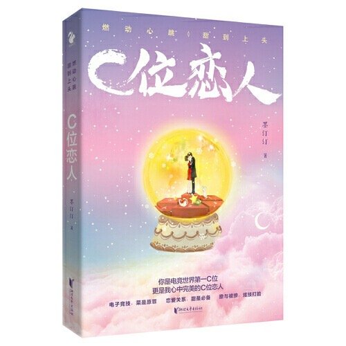 《C位戀人》