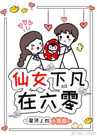 《仙女下凡在六零》