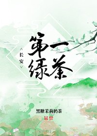 《長安第一綠茶》