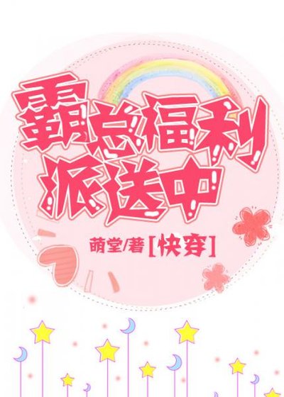 霸總福利派送中