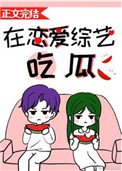 《在戀愛綜藝吃瓜》
