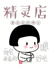 《精靈店裏走出的博士》