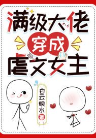 《滿級大佬穿成虐文女主》