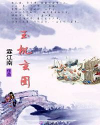 《玉機玄圖》