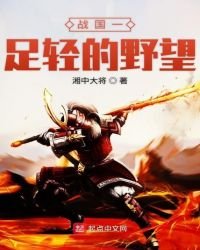 《戰國一足輕的野望》