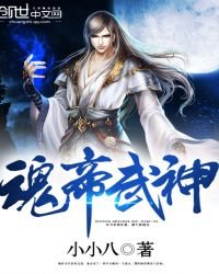 《魂帝武神》