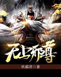 《無上邪尊》
