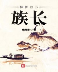 《保護我方族長》
