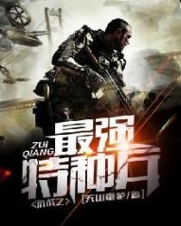 《抗戰之最強特種兵》