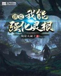 《洪荒:我能強化靈根》