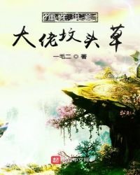 《重生洪荒大佬墳頭草》