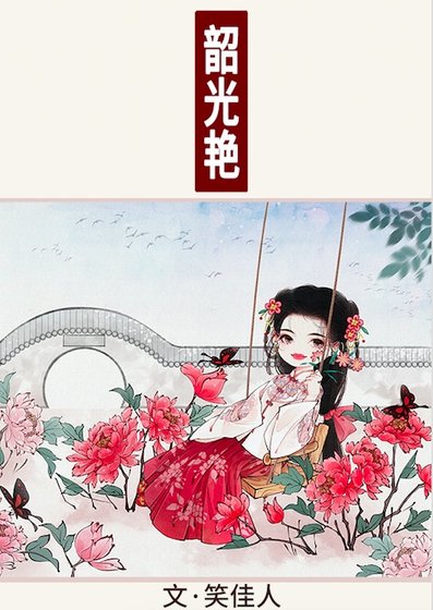 《韶光豔》