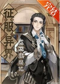 《征服異界從遊戲開始》