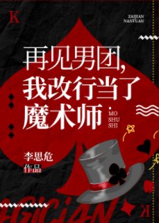 再見男團，我改行魔術大師