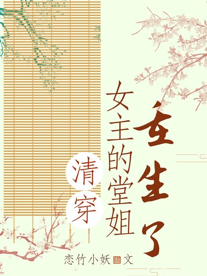 《(清穿同人)清穿女主的堂姐重生了》