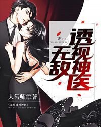《無敵透視神醫》