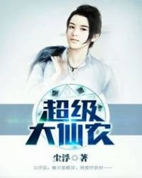 《超級大仙農》