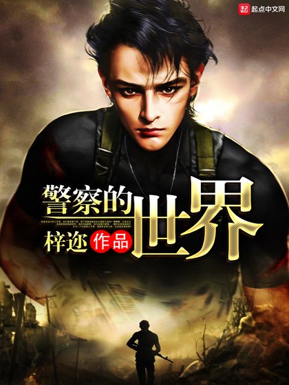 《警察的世界》