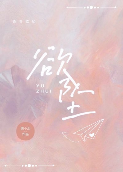 《欲墜》