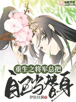 《重生之將軍總把自己當替身》