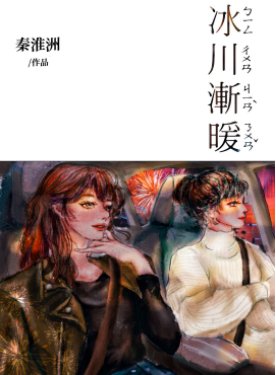 《冰川漸暖》
