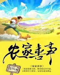 《農家喜事》