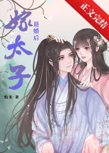 《退婚後嫁太子》
