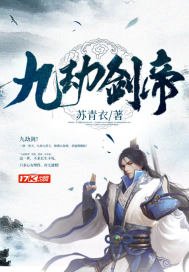 《九劫劍帝》