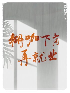 《糊咖下崗再就業》